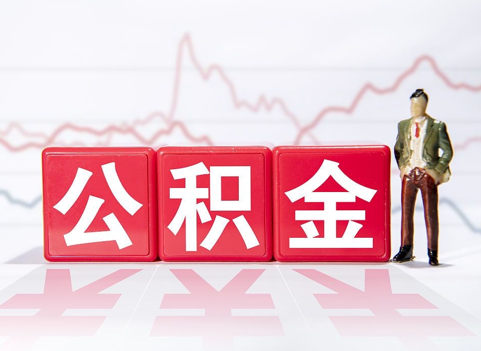 迁安市公积金棒取现靠谱吗（公积金取现违法吗）