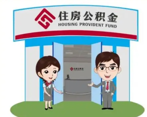 迁安市已经离职了住房离职公积金怎么取（离职后住房公积金怎么全部取出来）